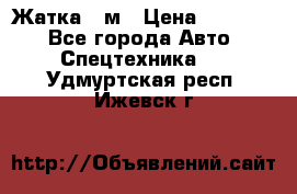 Жатка 4 м › Цена ­ 35 000 - Все города Авто » Спецтехника   . Удмуртская респ.,Ижевск г.